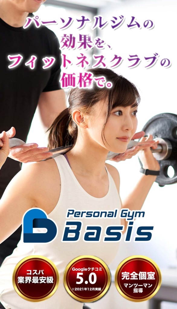 パーソナルジムの効果を、フィットネスクラブの価格で。パーソナルジムBasis コスパ業界最安級 Googleクチコミ5.0 完全個室マンツーマン指導