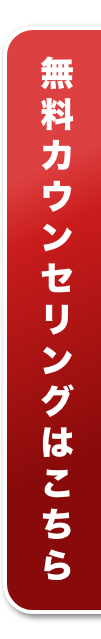 無料カウンセリングはこちら
