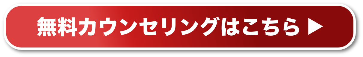 無料カウンセリングはこちら