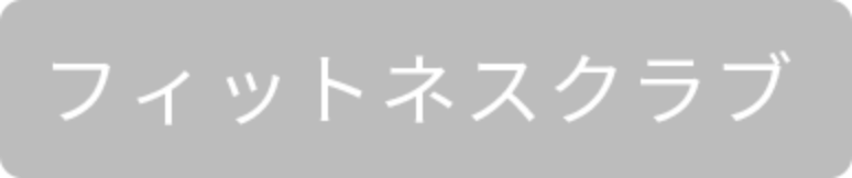 フィットネスクラブ
