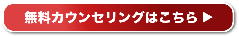 無料カウンセリングはこちら